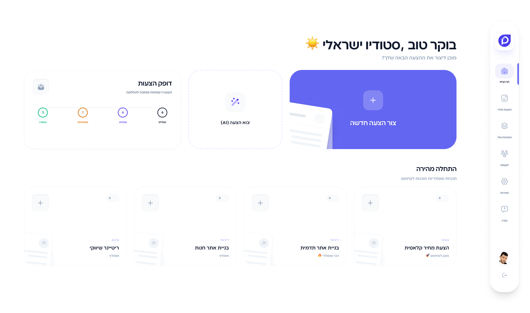 מסך הבית של Propozy עם יצירת הצעה חדשה, טיוטות ותבניות